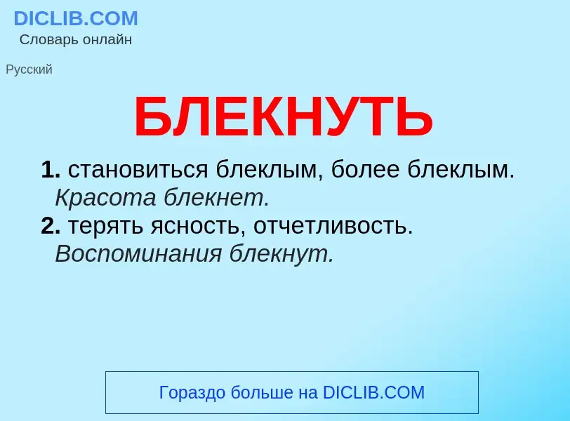 O que é БЛЕКНУТЬ - definição, significado, conceito