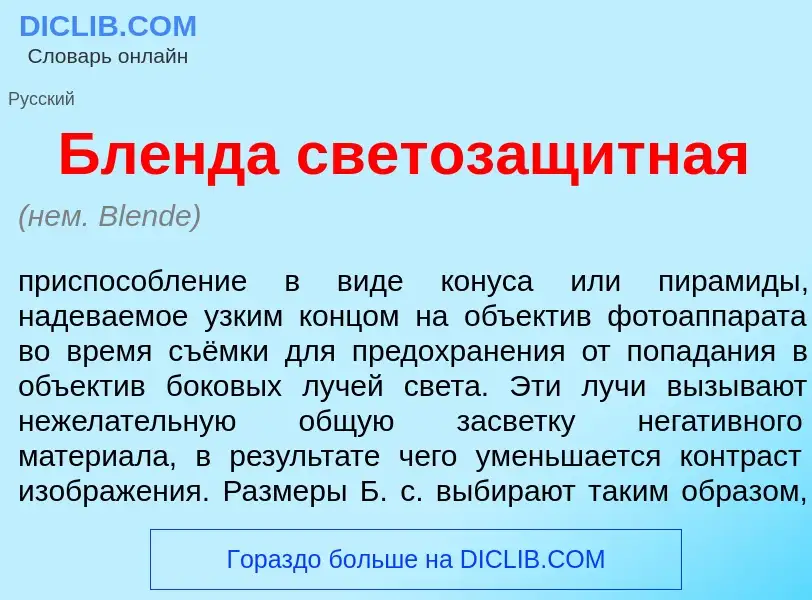 Was ist Бл<font color="red">е</font>нда светозащ<font color="red">и</font>тная - Definition