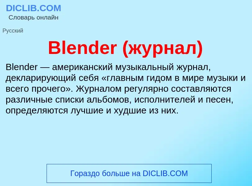 What is Blender (журнал) - meaning and definition