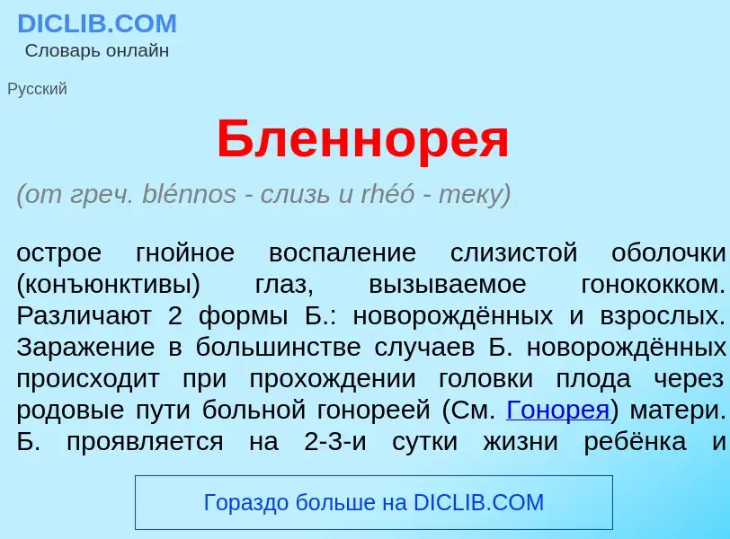 What is Бленнор<font color="red">е</font>я - definition