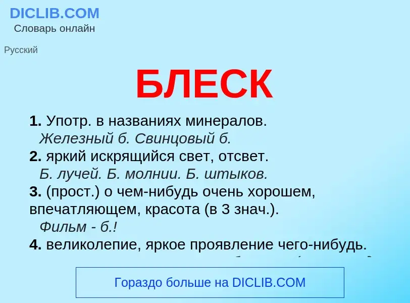 What is БЛЕСК - definition