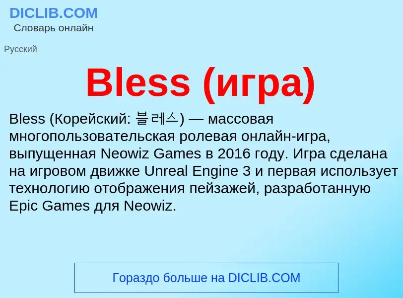 What is Bless (игра) - meaning and definition