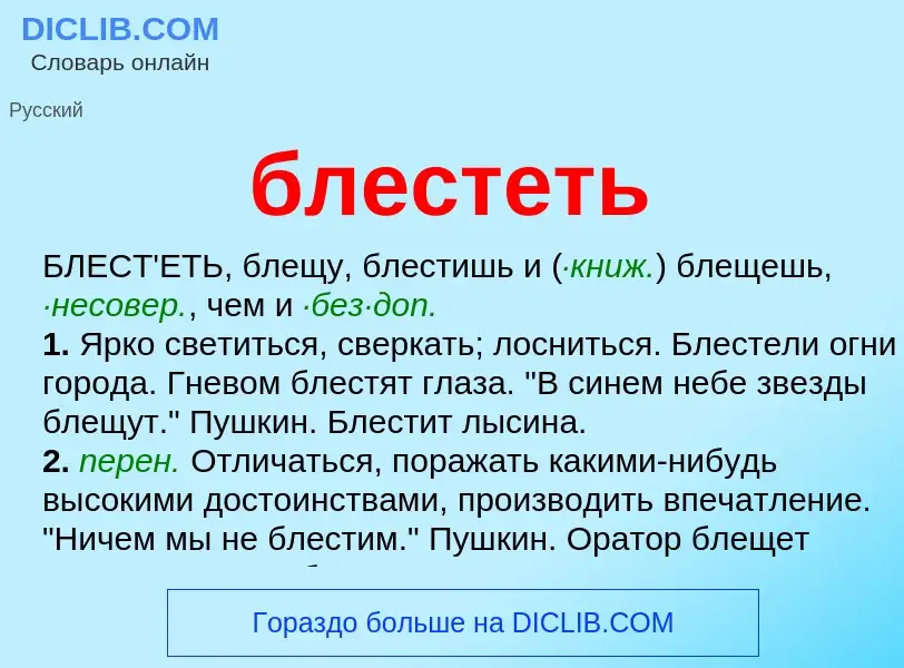 Что такое блестеть - определение