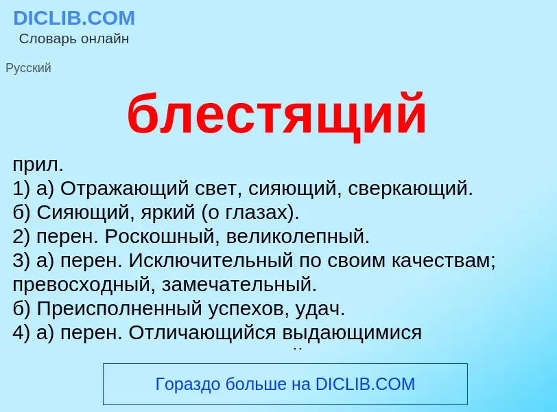 What is блестящий - definition