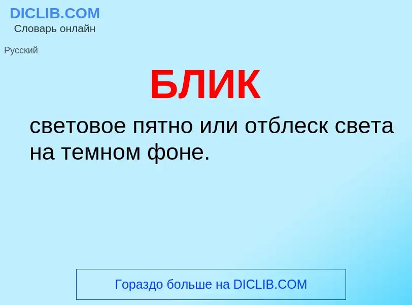 O que é БЛИК - definição, significado, conceito