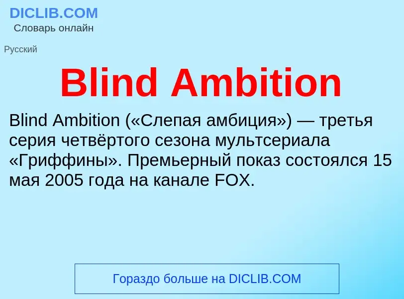 What is Blind Ambition - meaning and definition