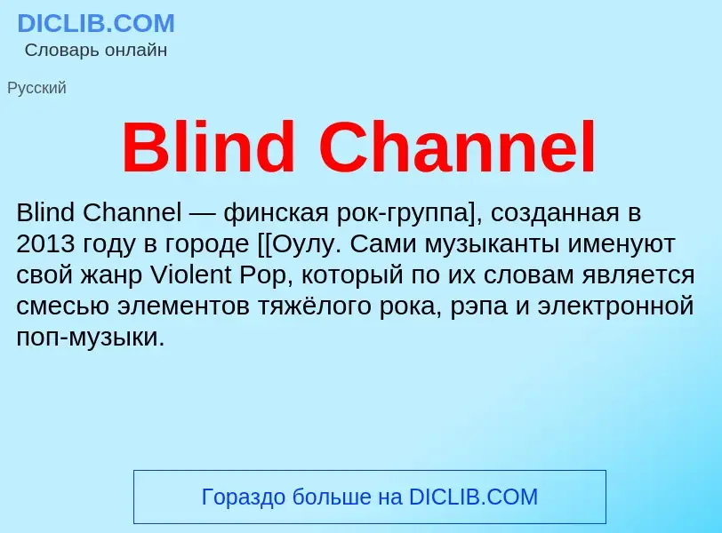 What is Blind Channel - meaning and definition