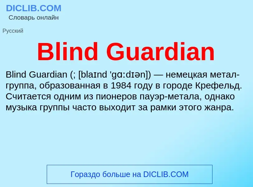 What is Blind Guardian - meaning and definition