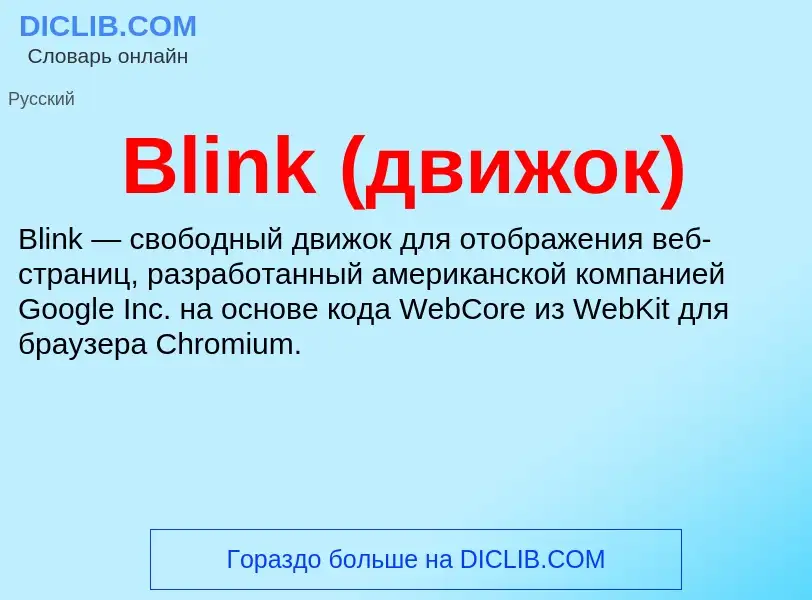 What is Blink (движок) - meaning and definition