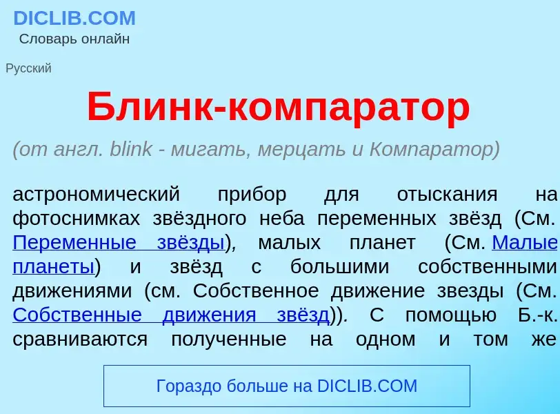 Qu'est-ce que Блинк-компар<font color="red">а</font>тор - définition