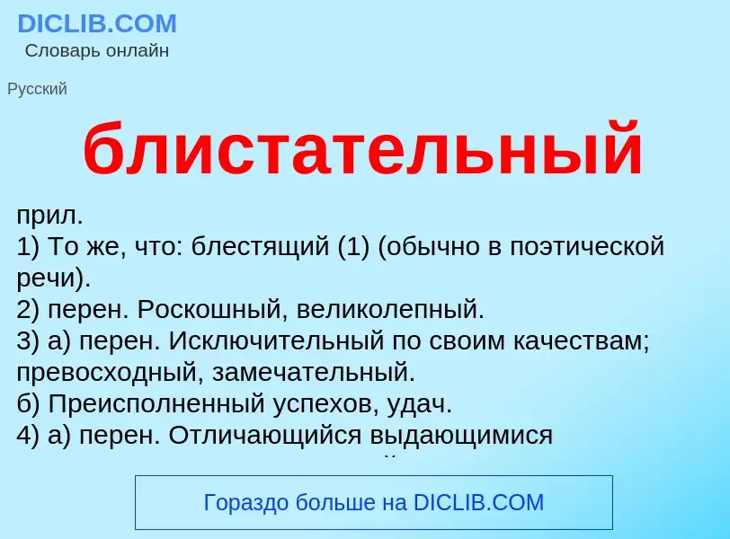 What is блистательный - definition