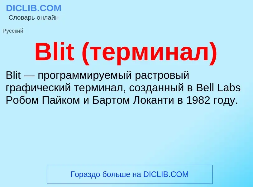 What is Blit (терминал) - meaning and definition