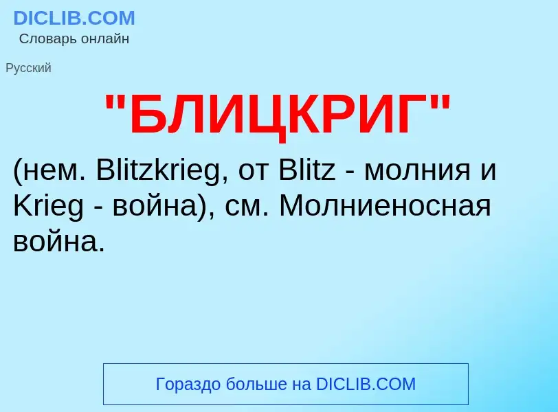 Что такое "БЛИЦКРИГ" - определение