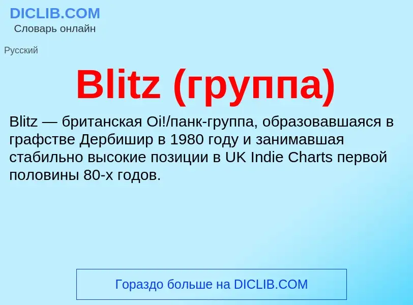 What is Blitz (группа) - meaning and definition