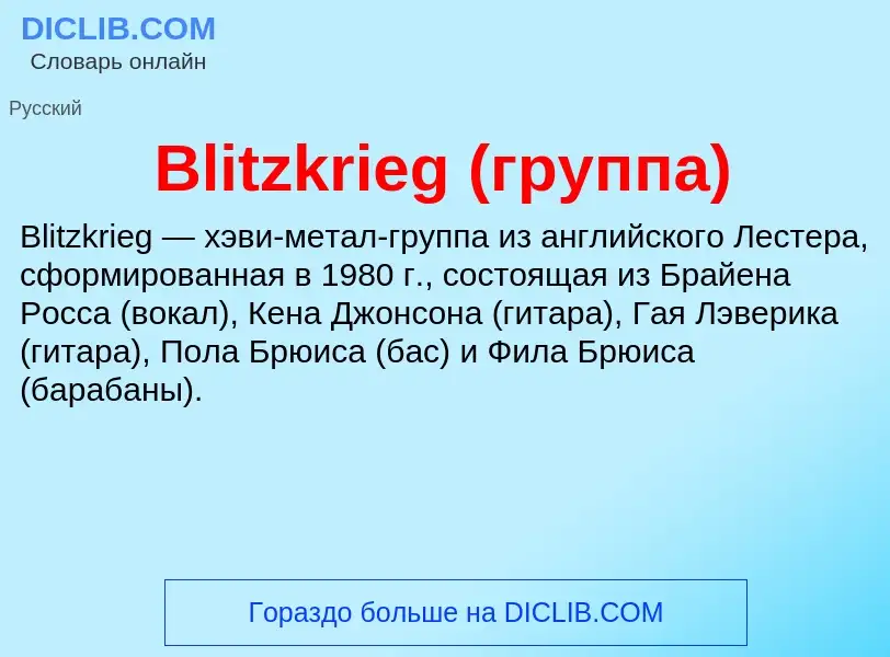 What is Blitzkrieg (группа) - meaning and definition