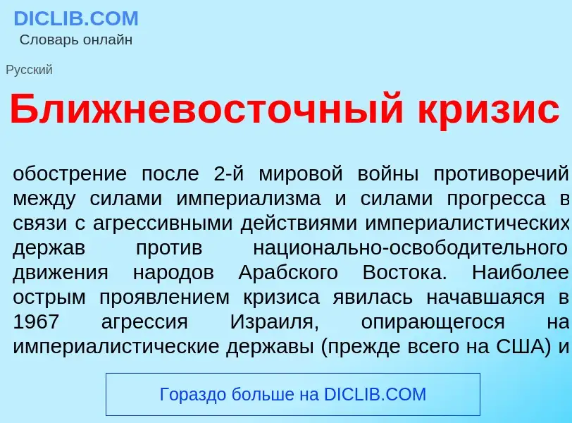 Что такое Ближневост<font color="red">о</font>чный кр<font color="red">и</font>зис - определение