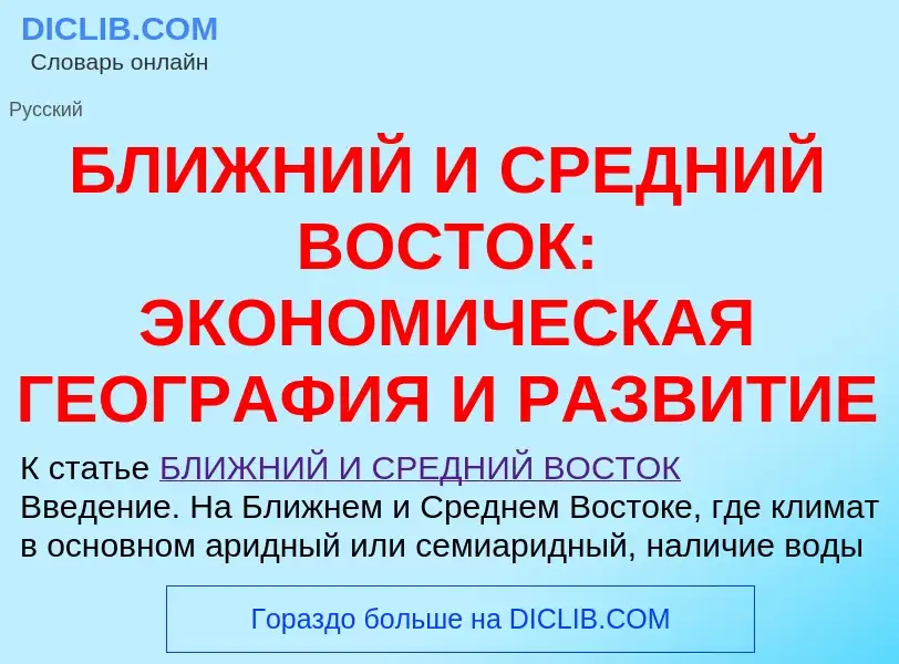 Что такое БЛИЖНИЙ И СРЕДНИЙ ВОСТОК: ЭКОНОМИЧЕСКАЯ ГЕОГРАФИЯ И РАЗВИТИЕ - определение