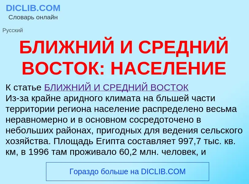 Что такое БЛИЖНИЙ И СРЕДНИЙ ВОСТОК: НАСЕЛЕНИЕ - определение