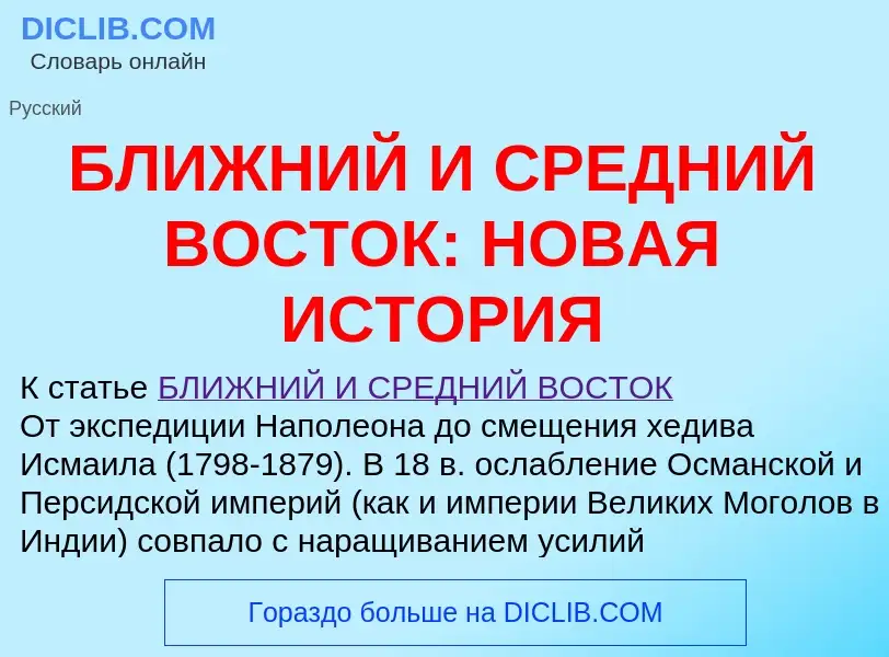 Что такое БЛИЖНИЙ И СРЕДНИЙ ВОСТОК: НОВАЯ ИСТОРИЯ - определение