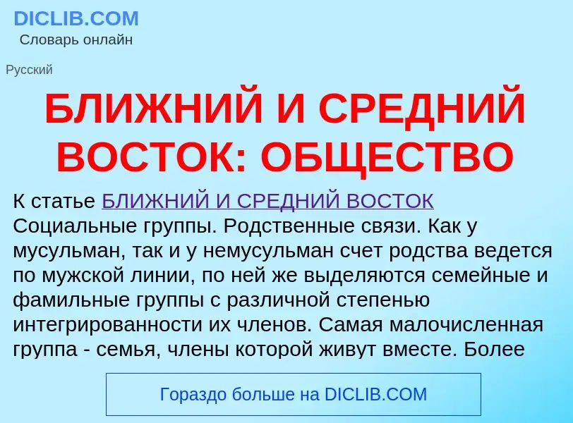 Что такое БЛИЖНИЙ И СРЕДНИЙ ВОСТОК: ОБЩЕСТВО - определение