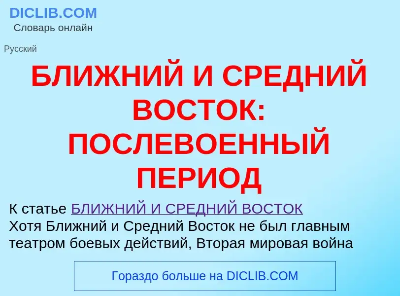 Что такое БЛИЖНИЙ И СРЕДНИЙ ВОСТОК: ПОСЛЕВОЕННЫЙ ПЕРИОД - определение