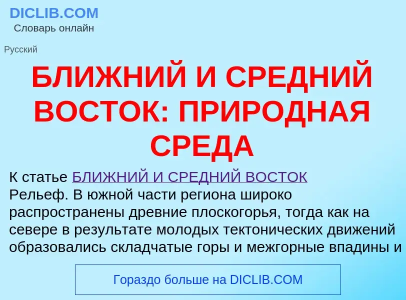 Что такое БЛИЖНИЙ И СРЕДНИЙ ВОСТОК: ПРИРОДНАЯ СРЕДА - определение