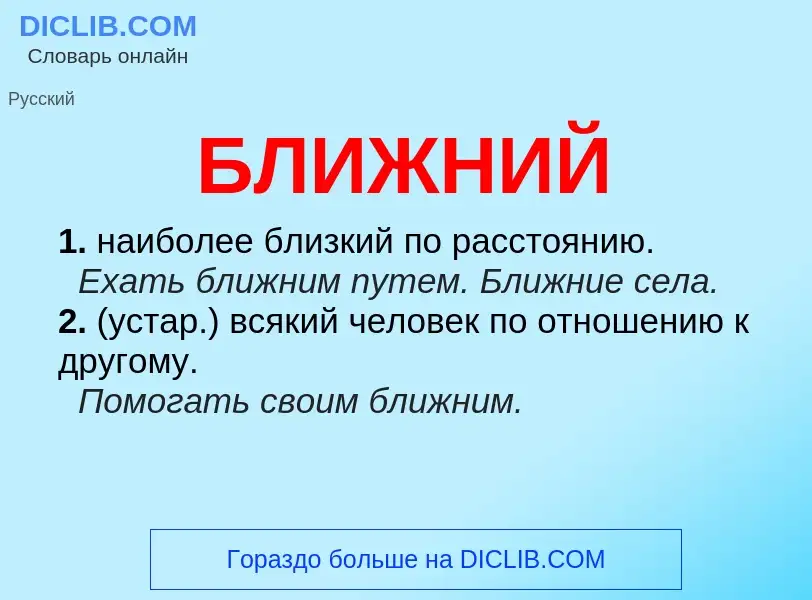 What is БЛИЖНИЙ - definition