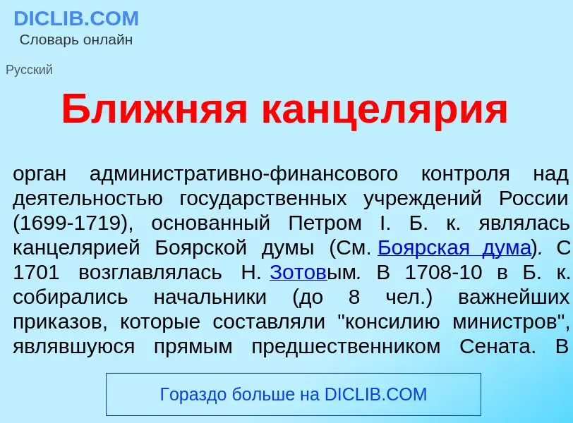 What is Бл<font color="red">и</font>жняя канцел<font color="red">я</font>рия - definition