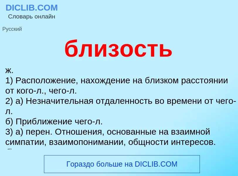 What is близость - definition