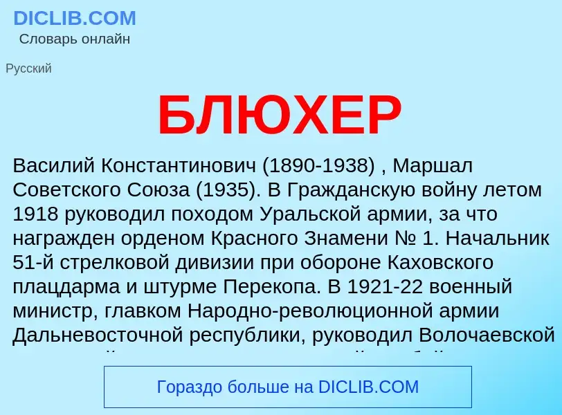 What is БЛЮХЕР - definition