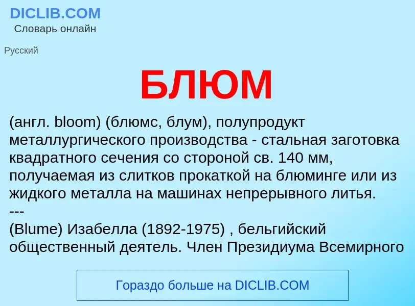 Wat is БЛЮМ - definition