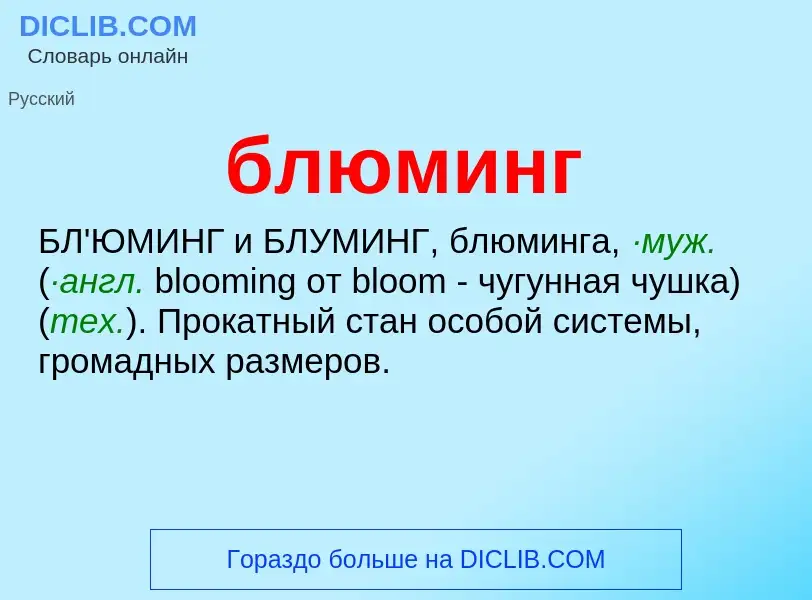 What is блюминг - meaning and definition