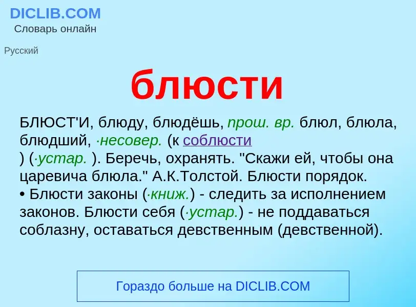 Что такое блюсти - определение