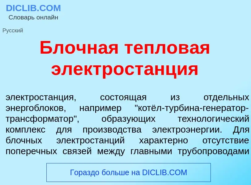 ¿Qué es Бл<font color="red">о</font>чная теплов<font color="red">а</font>я электрост<font color="red