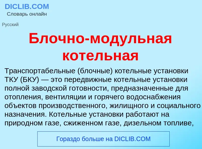 Что такое Блочно-модульная котельная - определение