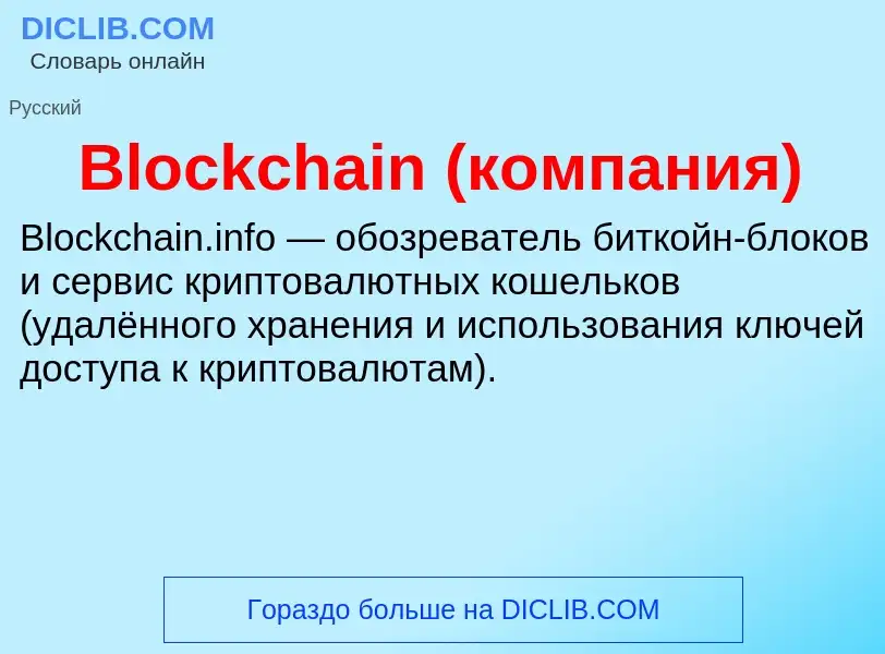 What is Blockchain (компания) - meaning and definition