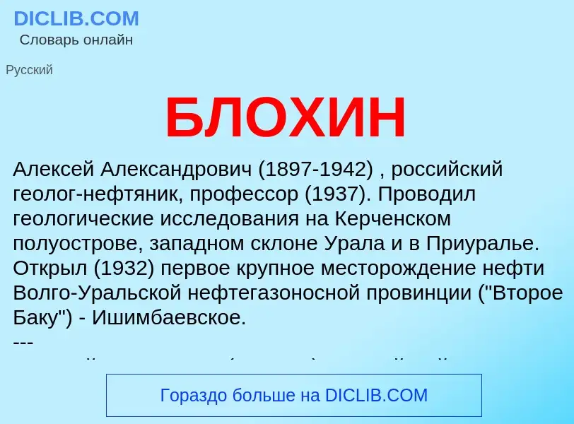O que é БЛОХИН - definição, significado, conceito