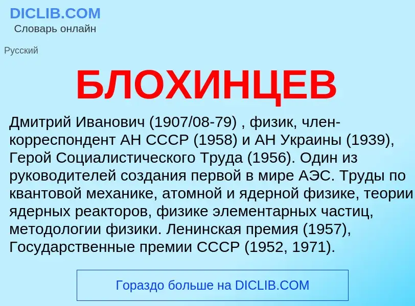 What is БЛОХИНЦЕВ - definition