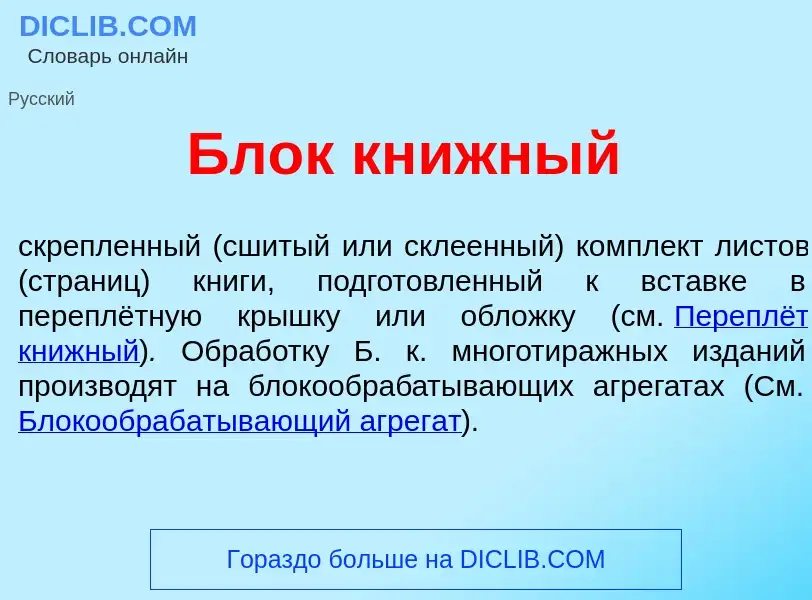 Что такое Блок кн<font color="red">и</font>жный - определение