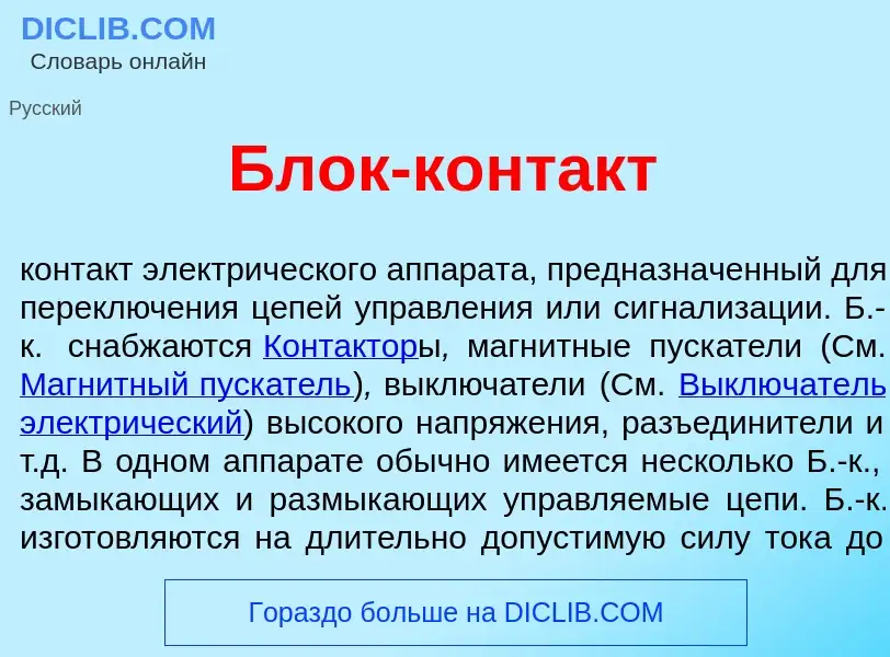 Was ist Блок-конт<font color="red">а</font>кт - Definition