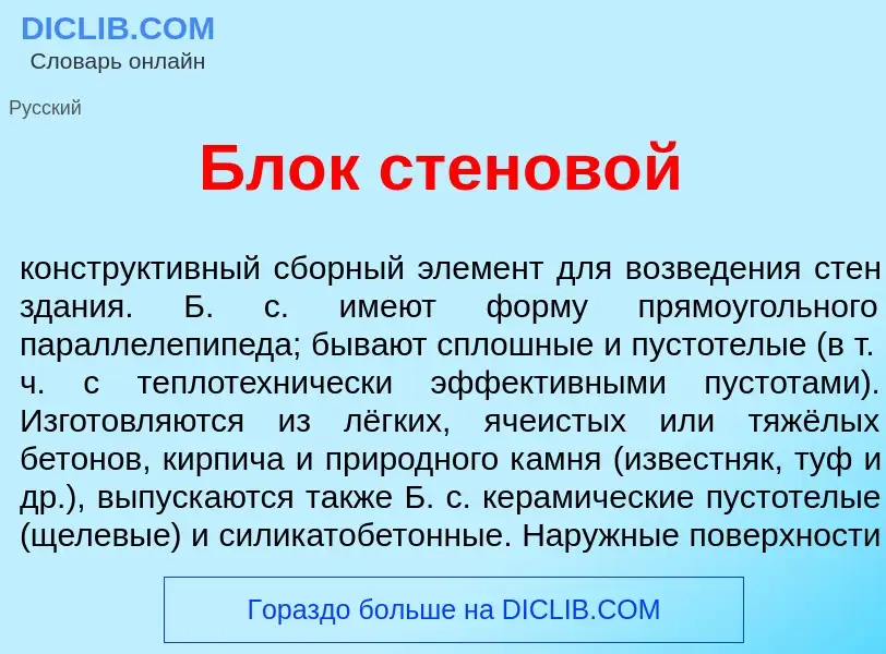 Что такое Блок стенов<font color="red">о</font>й - определение