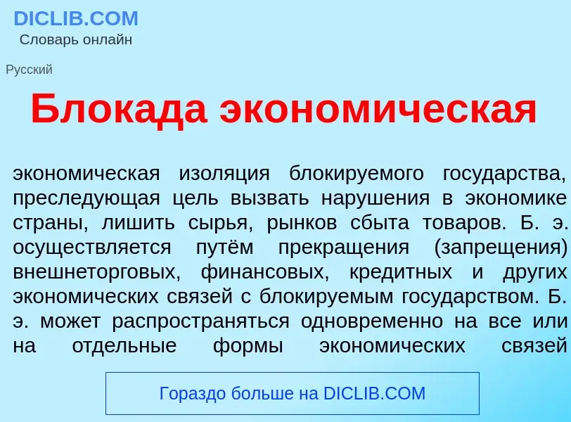 What is Блок<font color="red">а</font>да эконом<font color="red">и</font>ческая - definition