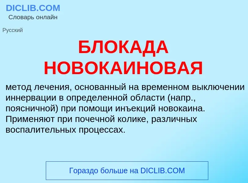 O que é БЛОКАДА НОВОКАИНОВАЯ - definição, significado, conceito