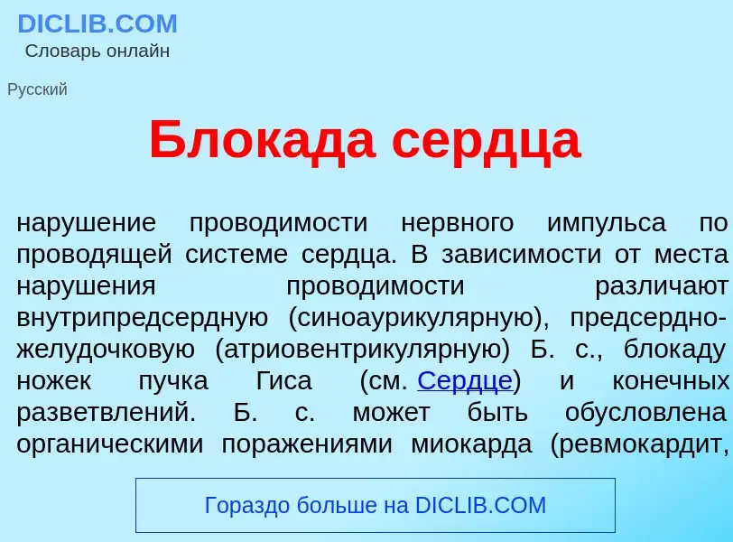 ¿Qué es Блок<font color="red">а</font>да с<font color="red">е</font>рдца? - significado y definición