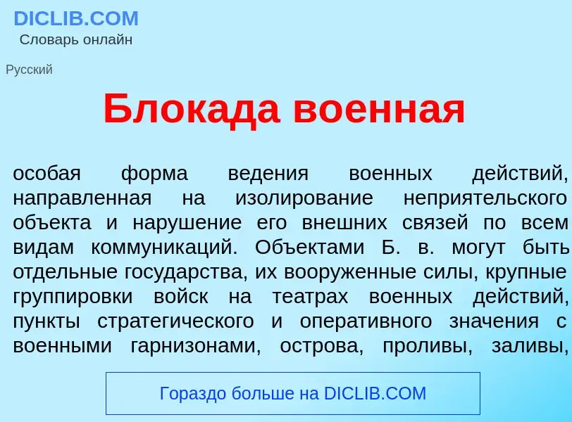 Что такое Блок<font color="red">а</font>да во<font color="red">е</font>нная - определение