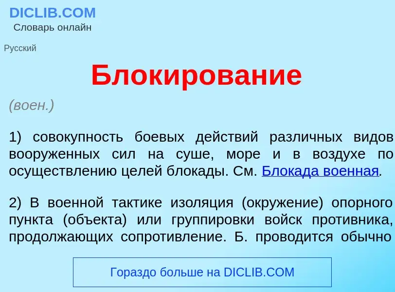 What is Блок<font color="red">и</font>рование - definition