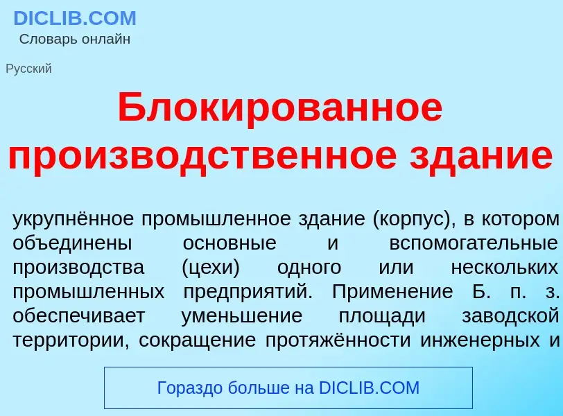 Wat is Блок<font color="red">и</font>рованное произв<font color="red">о</font>дственное зд<font colo