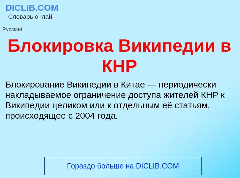 What is Блокировка Википедии в КНР - definition