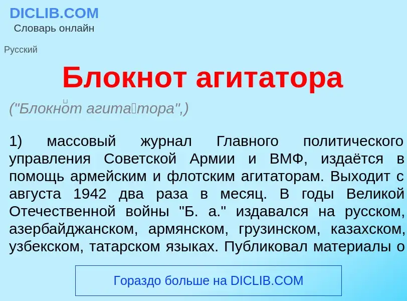 What is Блокн<font color="red">о</font>т агит<font color="red">а</font>тора - meaning and definition