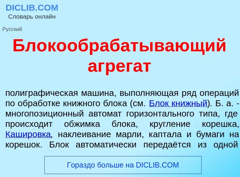 What is Блокообраб<font color="red">а</font>тывающий агрег<font color="red">а</font>т - meaning and 